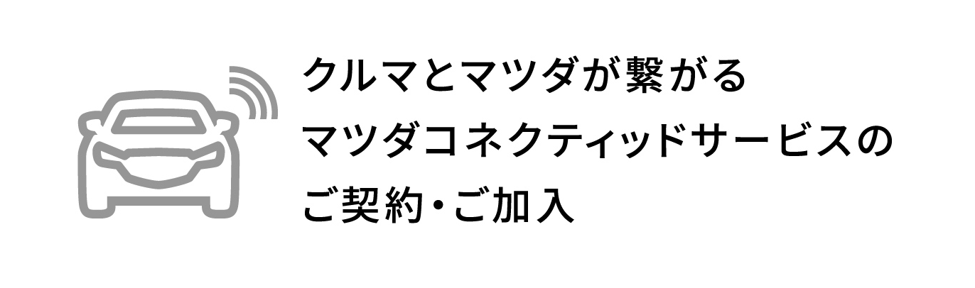 クルマとマツダが繋がるマツダコネクティッドサービスのご契約・ご加入