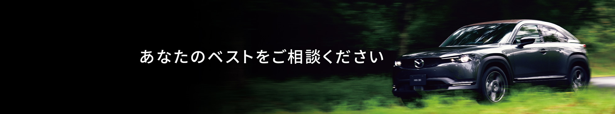 あなたのベストをご相談ください